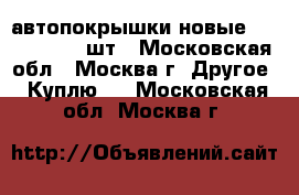 автопокрышки новые 245-45-18. 4.шт - Московская обл., Москва г. Другое » Куплю   . Московская обл.,Москва г.